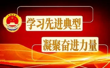 学典型争先进心得体会8篇