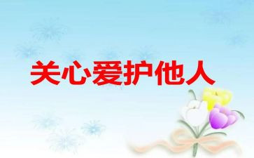 生活关心得体会优秀7篇