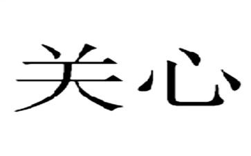 生活关心得体会参考5篇