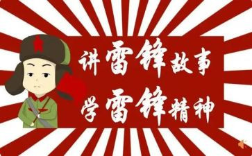 学雷锋的演讲演讲稿优秀8篇