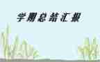 半学期的个人总结模板5篇