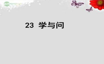 学与问话题作文800字模板6篇