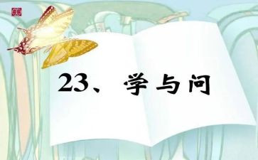 学与问话题作文800字最新5篇