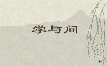 学与问发言稿800字8篇
