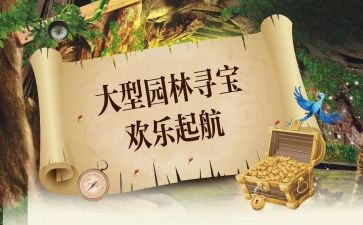 户外寻宝活动方案7篇