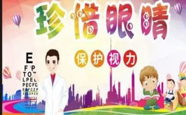 爱眼日主题演讲稿8篇