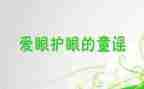 关于眼健康的演讲稿7篇