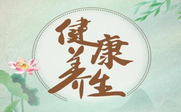 养生活动方案6篇