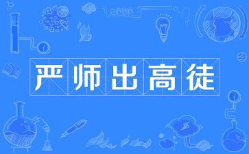 严师作文5篇
