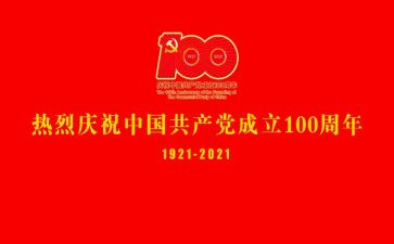 教师建党一百周年心得体会5篇