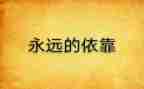 我是谁,为了谁,依靠谁心得体会7篇