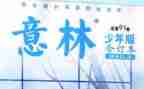 意林读后感优秀5篇