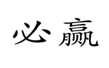 赢的读后感与心得体会推荐6篇