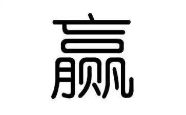 关于赢演讲稿精选6篇