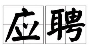 应聘信演讲稿5篇