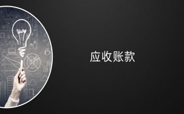 应收会计的工作总结6篇