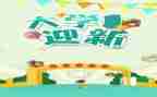 高中学生辞旧迎新演讲稿6篇