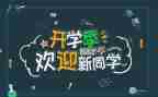 小学生演讲稿迎新5篇