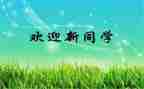 迎新活动的活动总结6篇