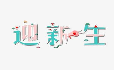 迎新生工作总结推荐5篇