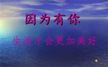 因为有你我便繁花似锦作文7篇