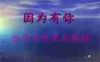因为有你我便繁花似锦作文7篇