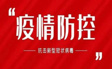 疫情心得体会5篇
