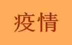 领导疫情工作总结5篇