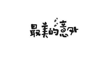 真意外作文600字优质5篇