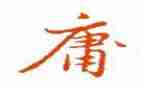 《中庸》读后感5篇