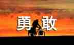 青春勇奋斗的演讲稿精选7篇