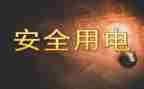 电用电申请书7篇