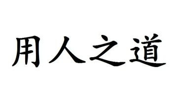选人用人自查报告推荐6篇