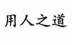 选人用人自查报告推荐6篇