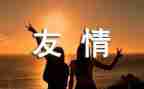亲情友情的演讲稿7篇
