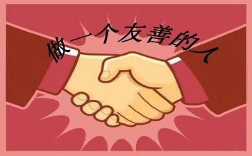 关于友善300的演讲稿5篇