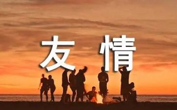 友谊作文600字7篇