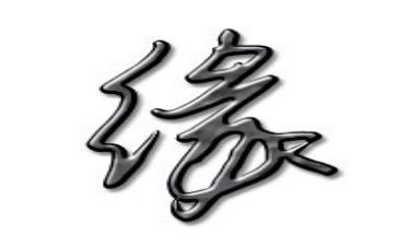 我与的不解之缘作文5篇