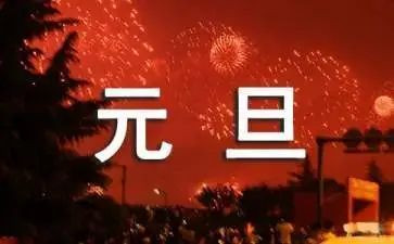 元旦学生优秀演讲稿7篇