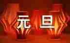 小学迎元旦活动总结6篇