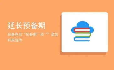 2024预备期思想汇报5篇