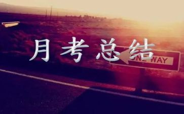 教师月考核总结参考8篇