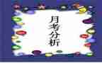 学生月考工作总结6篇