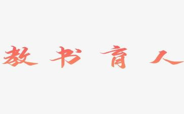 关于育人的作文范文6篇