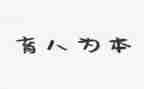 育人的演讲稿5篇