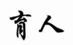 关于育人的用演讲稿6篇