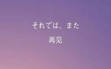 我与再见时作文8篇