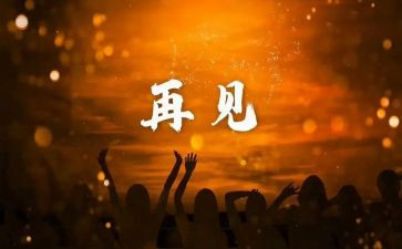 说再见作文600字8篇