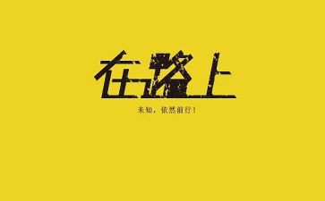 追梦在路上演讲稿5篇