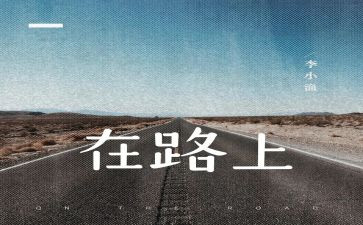 在路上作文600字优秀作文通用5篇
